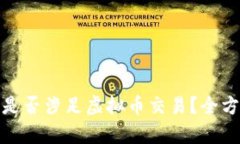 : 腾讯是否涉足虚拟币交易？全方位解析