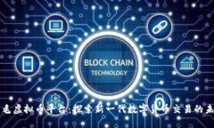 毛毛虚拟币平台：探索新一代数字货币交易的未