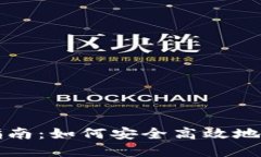虚拟币账户注册指南：如何安全高效地创建您的