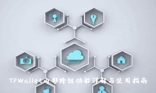 TPWallet内部跨链功能详解与使用指南