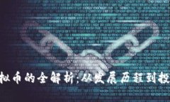 CFC虚拟币的全解析：从发展历程到投资前景