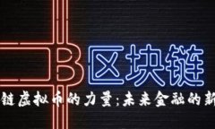 区块链虚拟币的力量：未来金融的新纪元