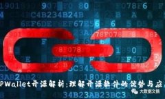 TPWallet开源解析：理解开源软件的优势与应用