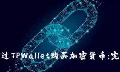 如何通过TPWallet购买加密货币：完整指南