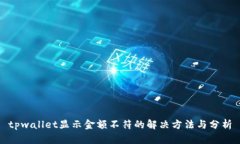 tpwallet显示金额不符的解决方法与分析
