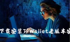 如何下载安装TPWallet老版本安装包