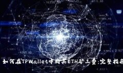  如何在TPWallet中购买ETH矿工费：完整指南