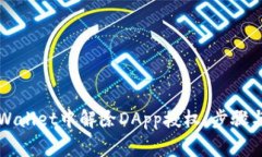 如何在TPWallet中解除DApp授权：步骤与注意事项