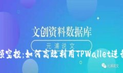 tpwallet存U领空投：如何高效利用TPWallet进行U币空