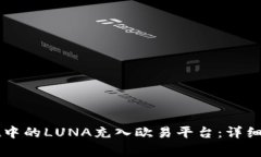 如何将TPWallet中的LUNA充入欧易平台：详细步骤与