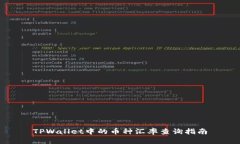 TPWallet中的币种汇率查询指南
