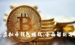 如何通过虚拟币钱包赚钱：全面解析与实用策略