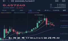 如何使用TPWallet访问网站