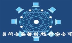 主流虚拟币交易所全面解析：选择安全可靠平台