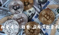 虚拟货币QC：趋势、应用与投资指南