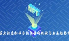 中国大陆虚拟币合约交易的现状与未来趋势分析