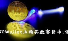 如何使用人民币在TPWallet上购买数字货币：详细步