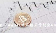 如何解决TPWallet中不能正常转出DOT的问题