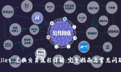TPWallet 兑换交易流程详解：完整指南与常见问题