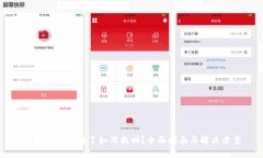 虚拟币转错链了如何找回？全面指南与解决方案
