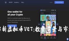 全面解析虚拟币VET：投资前景与市场动态