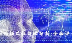 TPWallet的顺畅模式性价比分析：全面评估与用户体