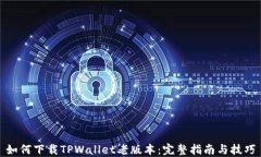 如何下载TPWallet老版本：完整指南与技巧
