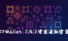 如何在TPWallet 1.4.1中查看加密货币价格