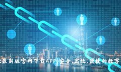 tpwallet最新版官网下载APP，安全、高效、便捷的数