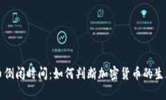 虚拟币倒闭时间：如何判断加密货币的生死存亡