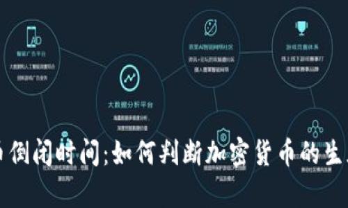 虚拟币倒闭时间：如何判断加密货币的生死存亡