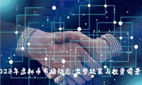 : 2023年虚拟币市场动态：监管政策与投资前景分析