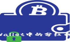 jiaotong如何查看TPWallet中的分红币？全方位指南