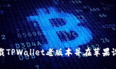 : 如何下载TPWallet老版本并在苹果设备上安装