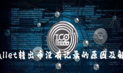: TPWallet转出币没有记录的原因及解决方案