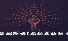 虚拟币交易记录能删除吗？揭秘区块链交易不可