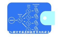深入探讨中国虚拟数字币的现状与未来