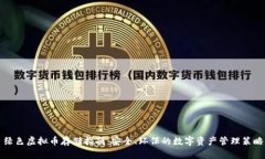 绿色虚拟币存储指南：安全、环保的数字资产管