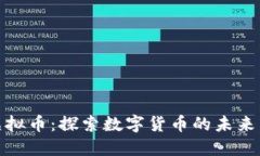 盛大起航虚拟币：探索数字货币的未来与投资机
