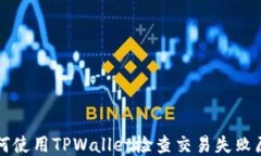 如何使用TPWallet检查交易失败原因