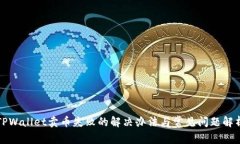 TPWallet卖币失败的解决办法与常见问题解析