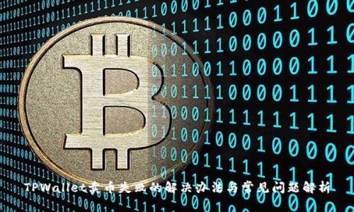 TPWallet卖币失败的解决办法与常见问题解析