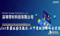tpwallet苹果版安装教程：从下载到使用的全方位指