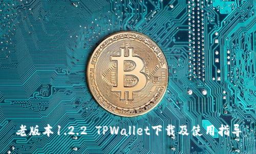 老版本1.2.2 TPWallet下载及使用指导