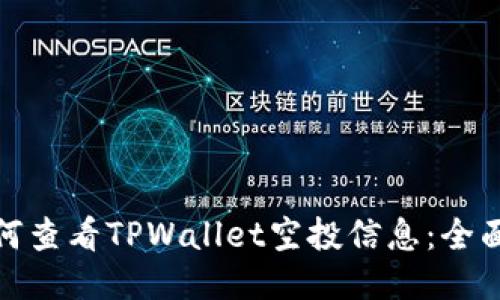 : 如何查看TPWallet空投信息：全面指南