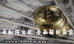 炒虚拟币如何交税：全面解析与实用指南