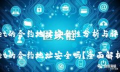 tpwallet的合约地址安全性分析与评估tpwallet的合约