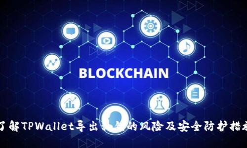 了解TPWallet导出私钥的风险及安全防护措施