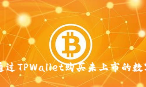 如何通过TPWallet购买未上市的数字货币