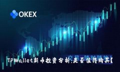 TPWallet新币投资分析：是否值得购买？